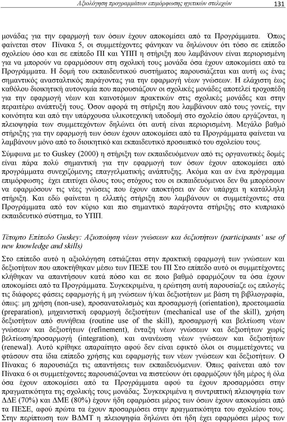 στη σχολική τους μονάδα όσα έχουν αποκομίσει από τα Προγράμματα. Η δομή του εκπαιδευτικού συστήματος παρουσιάζεται και αυτή ως ένας σημαντικός ανασταλτικός παράγοντας για την εφαρμογή νέων γνώσεων.