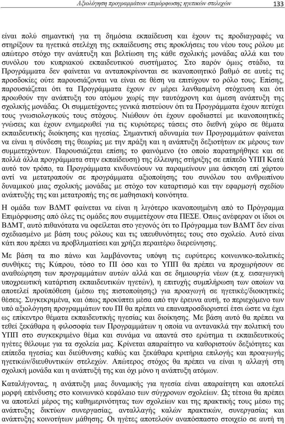 Στο παρόν όμως στάδιο, τα Προγράμματα δεν φαίνεται να ανταποκρίνονται σε ικανοποιητικό βαθμό σε αυτές τις προσδοκίες ούτε παρουσιάζονται να είναι σε θέση να επιτύχουν το ρόλο τους.