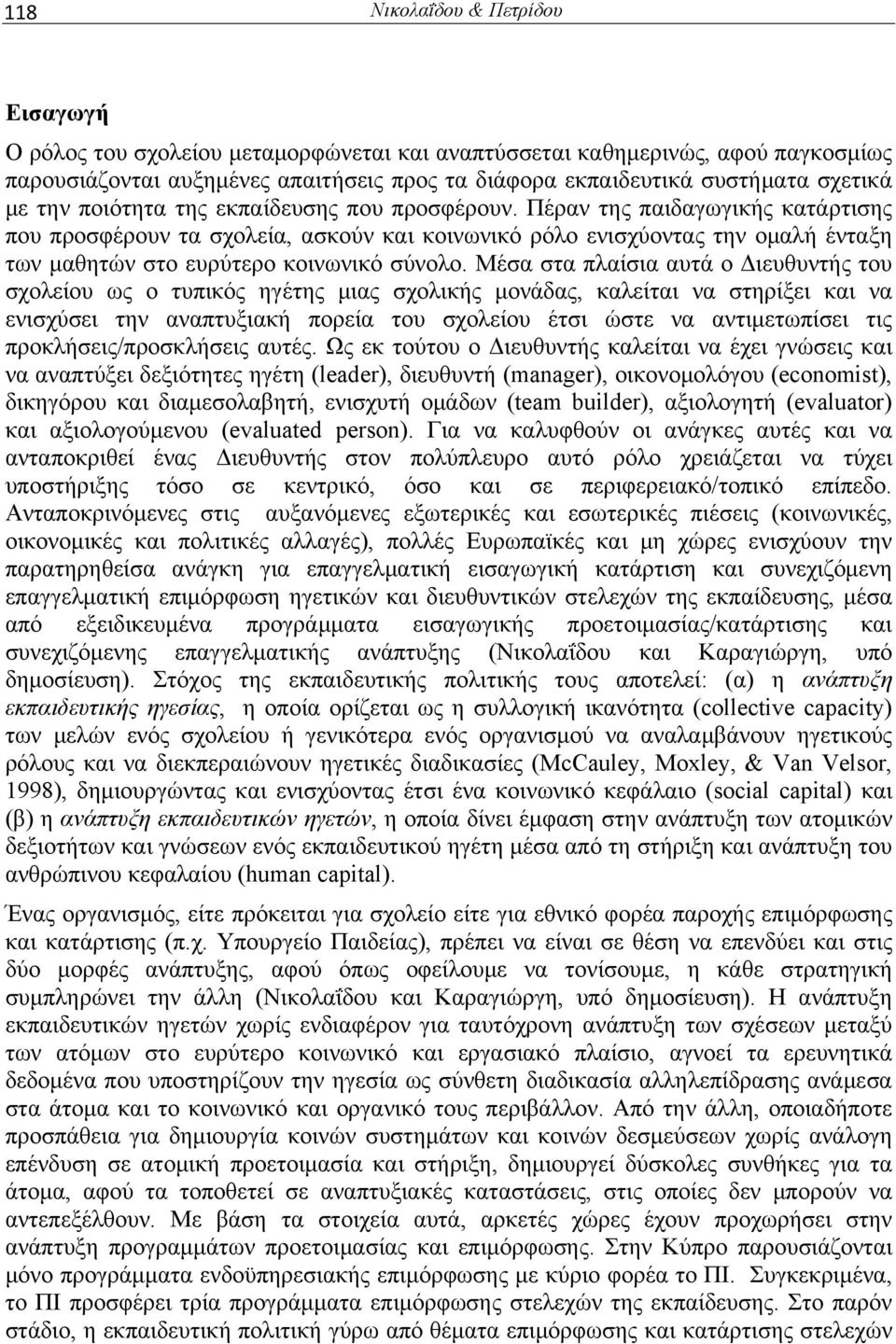 Πέραν της παιδαγωγικής κατάρτισης που προσφέρουν τα σχολεία, ασκούν και κοινωνικό ρόλο ενισχύοντας την ομαλή ένταξη των μαθητών στο ευρύτερο κοινωνικό σύνολο.