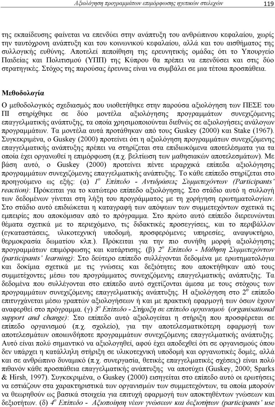 Στόχος της παρούσας έρευνας είναι να συμβάλει σε μια τέτοια προσπάθεια.