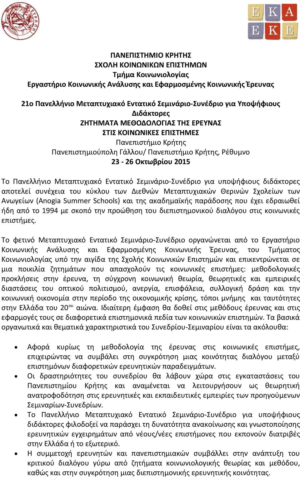 Μεταπτυχιακό Εντατικό Σεμινάριο-Συνέδριο για υποψήφιους διδάκτορες αποτελεί συνέχεια του κύκλου των Διεθνών Μεταπτυχιακών Θερινών Σχολείων των Ανωγείων (Anogia Summer Schools) και της ακαδημαϊκής