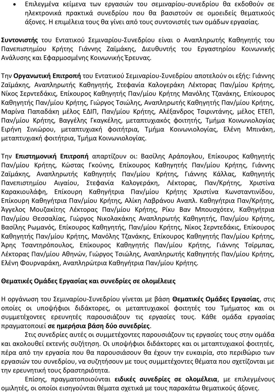 Συντονιστής του Εντατικού Σεμιναρίου-Συνεδρίου είναι ο Αναπληρωτής Καθηγητής του Πανεπιστημίου Κρήτης Γιάννης Ζαϊμάκης, Διευθυντής του Εργαστηρίου Κοινωνικής Ανάλυσης και Εφαρμοσμένης Κοινωνικής