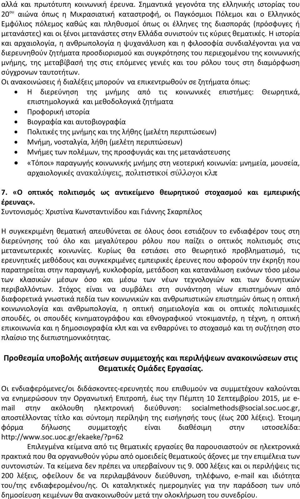 (πρόσφυγες ή μετανάστες) και οι ξένοι μετανάστες στην Ελλάδα συνιστούν τις κύριες θεματικές.