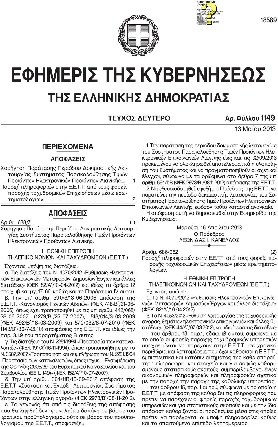 ... 1 Παροχή πληροφοριών στην Ε.Ε.Τ.Τ. από τους φορείς παροχής ταχυδρομικών Επιχειρήσεων μέσω ερω τηματολογίων.... 2 ΑΠΟΦΑΣΕΙΣ Αριθμ.