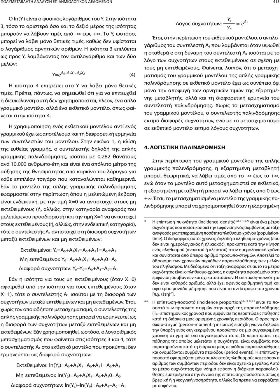 Η ισότητα 3 επιλύεται ως προς Y, λαμβάνοντας τον αντιλογάριθμο και των δύο μελών: Υ=e A0+A1X1+A2X2 (4) Η ισότητα 4 επιτρέπει στο Y να λάβει μόνο θετικές τιμές.