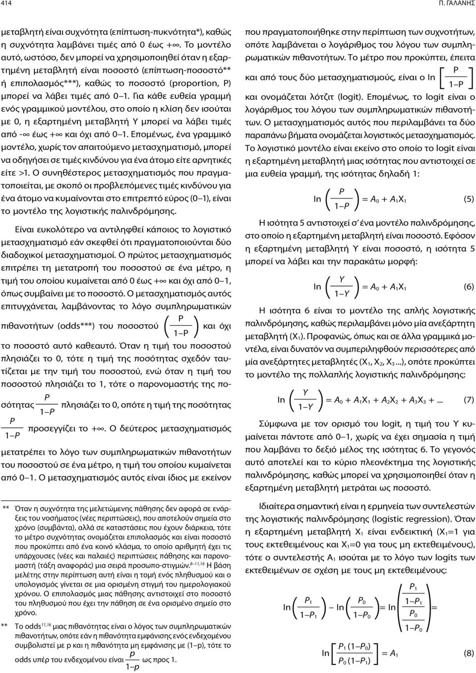 Για κάθε ευθεία γραμμή ενός γραμμικού μοντέλου, στο οποίο η κλίση δεν ισούται με 0, η εξαρτημένη μεταβλητή Y μπορεί να λάβει τιμές από - έως + και όχι από 0 1.