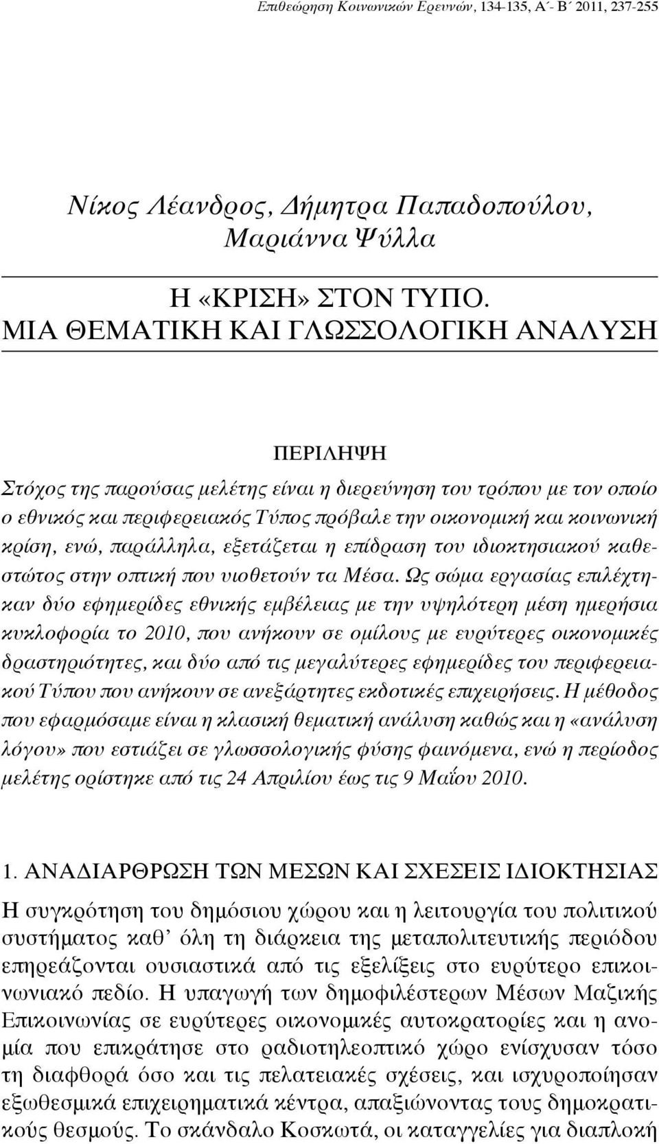 ενώ, παράλληλα, εξετάζεται η επίδραση του ιδιοκτησιακού καθεστώτος στην οπτική που υιοθετούν τα Μέσα.