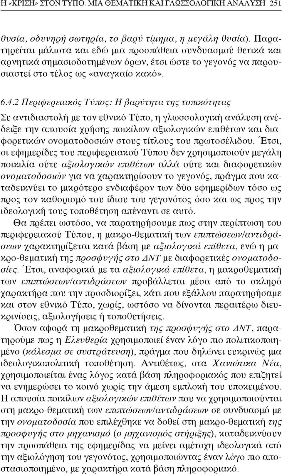 2 Περιφερειακός Τύπος: Η βαρύτητα της τοπικότητας Σε αντιδιαστολή με τον εθνικό Τύπο, η γλωσσολογική ανάλυση ανέδειξε την απουσία χρήσης ποικίλων αξιολογικών επιθέτων και διαφορετικών ονοματοδοσιών