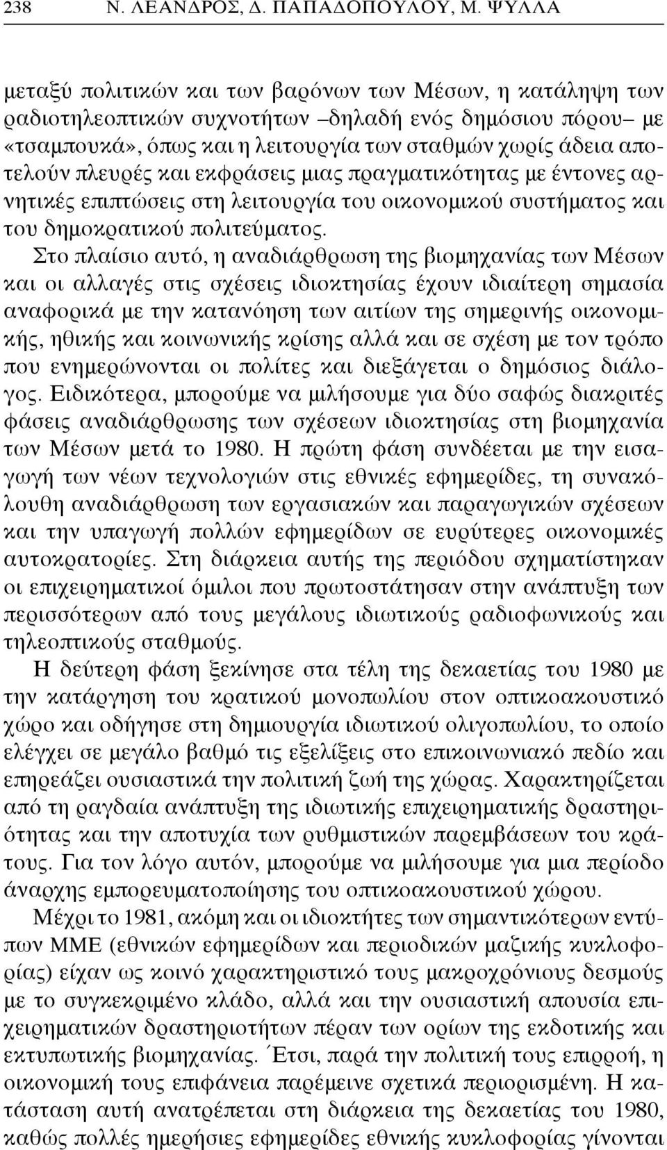 και εκφράσεις μιας πραγματικότητας με έντονες αρνητικές επιπτώσεις στη λειτουργία του οικονομικού συστήματος και του δημοκρατικού πολιτεύματος.