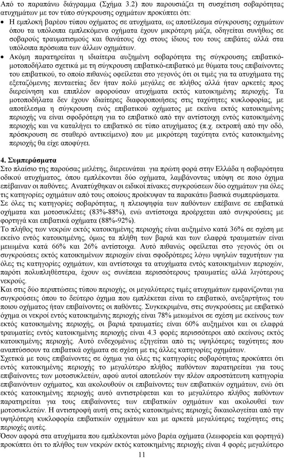 εμπλεκόμενα οχήματα έχουν μικρότερη μάζα, οδηγείται συνήθως σε σοβαρούς τραυματισμούς και θανάτους όχι στους ίδιους του τους επιβάτες αλλά στα υπόλοιπα πρόσωπα των άλλων οχημάτων.