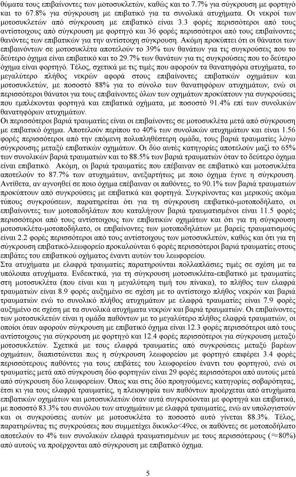 3 φορές περισσότεροι από τους αντίστοιχους από σύγκρουση με φορτηγό και 36 φορές περισσότεροι από τους επιβαίνοντες θανόντες των επιβατικών για την αντίστοιχη σύγκρουση.