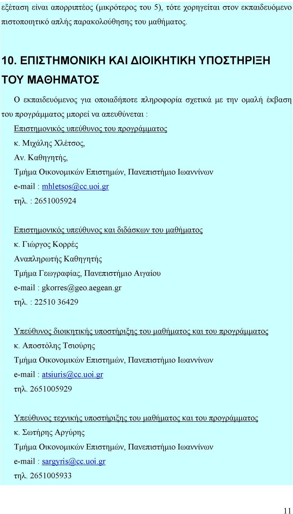 προγράμματος κ. Μιχάλης Χλέτσος, Αν. Καθηγητής, Τμήμα Οικονομικών Επιστημών, Πανεπιστήμιο Ιωαννίνων e-mail : mhletsos@cc.uoi.gr τηλ. : 2651005924 Επιστημονικός υπεύθυνος και διδάσκων του μαθήματος κ.