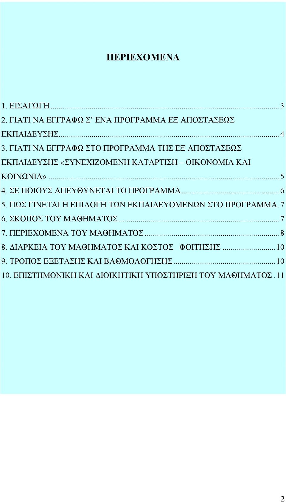 ΣΕ ΠΟΙΟΥΣ ΑΠΕΥΘΥΝΕΤΑΙ ΤΟ ΠΡΟΓΡΑΜΜΑ...6 5. ΠΩΣ ΓΙΝΕΤΑΙ Η ΕΠΙΛΟΓΗ ΤΩΝ ΕΚΠΑΙΔΕΥΟΜΕΝΩΝ ΣΤΟ ΠΡΟΓΡΑΜΜΑ.7 6. ΣΚΟΠΟΣ ΤΟΥ ΜΑΘΗΜΑΤΟΣ...7 7.