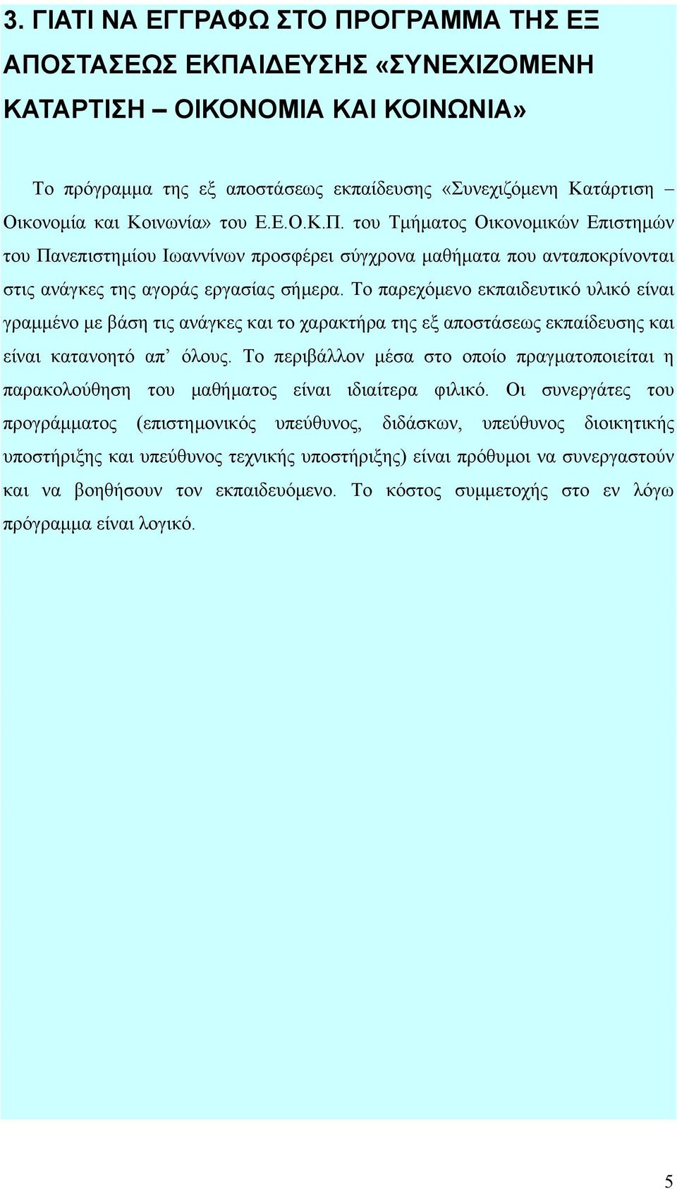 Το παρεχόμενο εκπαιδευτικό υλικό είναι γραμμένο με βάση τις ανάγκες και το χαρακτήρα της εξ αποστάσεως εκπαίδευσης και είναι κατανοητό απ όλους.