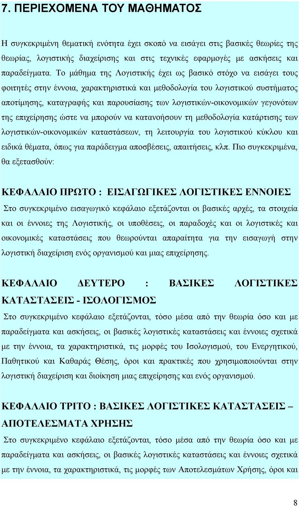 λογιστικών-οικονομικών γεγονότων της επιχείρησης ώστε να μπορούν να κατανοήσουν τη μεθοδολογία κατάρτισης των λογιστικών-οικονομικών καταστάσεων, τη λειτουργία του λογιστικού κύκλου και ειδικά