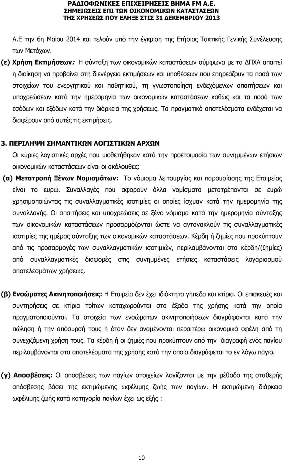 ενεργητικού και παθητικού, τη γνωστοποίηση ενδεχόμενων απαιτήσεων και υποχρεώσεων κατά την ημερομηνία των οικονομικών καταστάσεων καθώς και τα ποσά των εσόδων και εξόδων κατά την διάρκεια της χρήσεως.