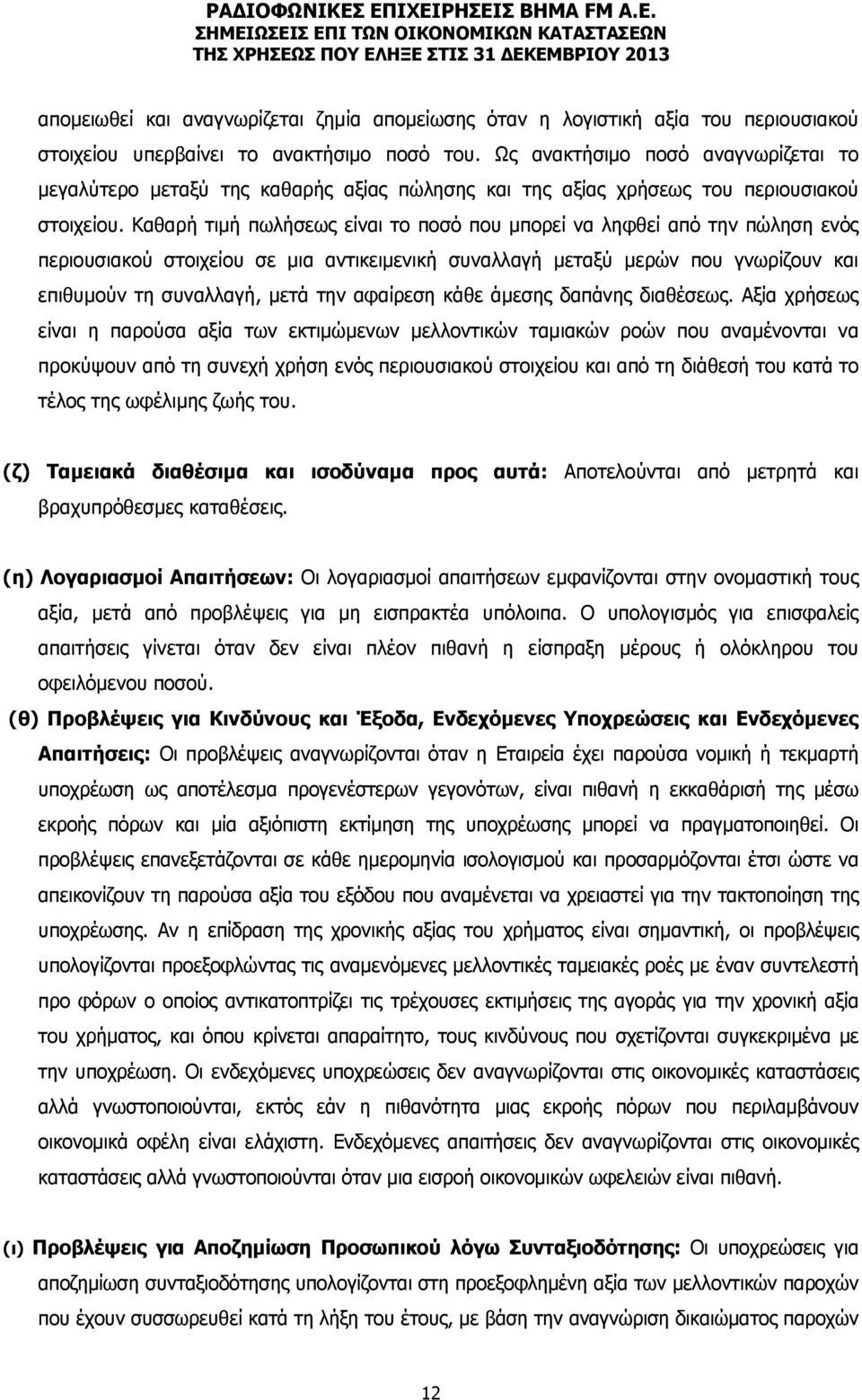 Καθαρή τιμή πωλήσεως είναι το ποσό που μπορεί να ληφθεί από την πώληση ενός περιουσιακού στοιχείου σε μια αντικειμενική συναλλαγή μεταξύ μερών που γνωρίζουν και επιθυμούν τη συναλλαγή, μετά την