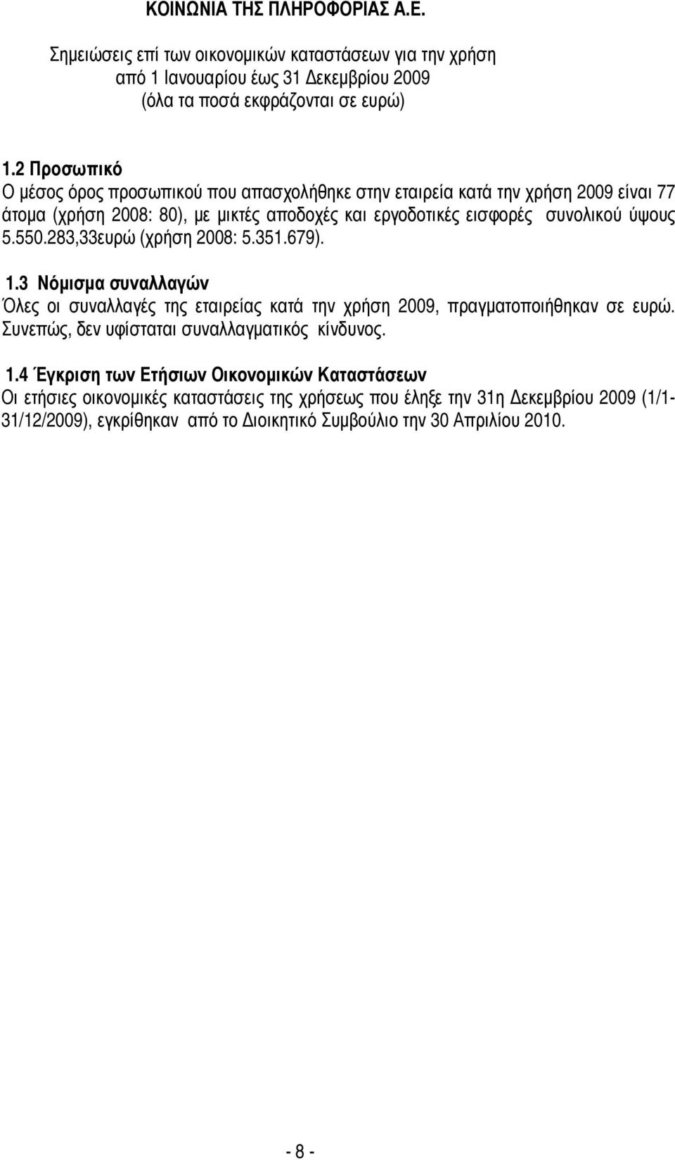 εργοδοτικές εισφορές συνολικού ύψους 5.550.283,33ευρώ (χρήση : 5.351.679). 1.