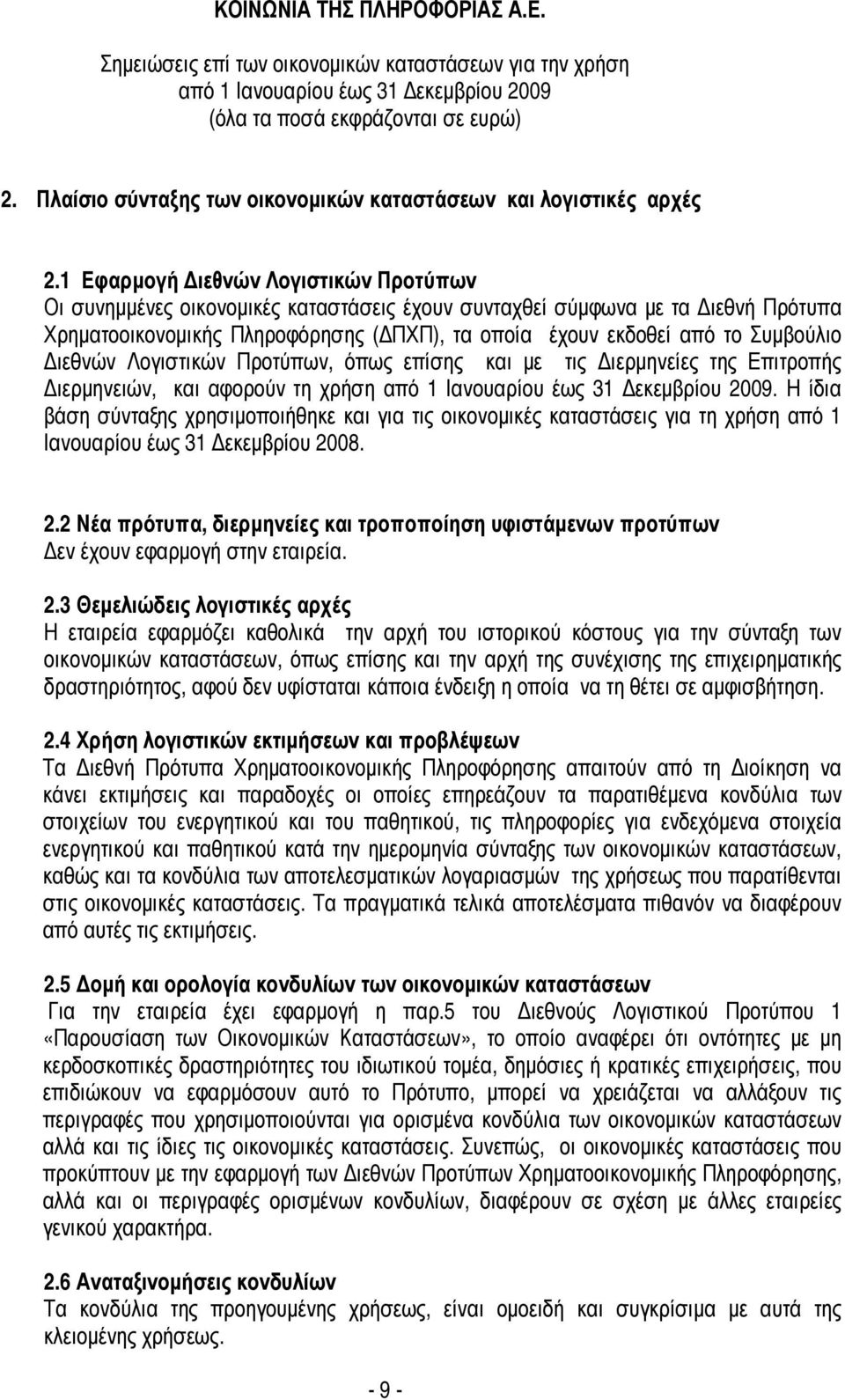 ιεθνών Λογιστικών Προτύπων, όπως επίσης και µε τις ιερµηνείες της Επιτροπής ιερµηνειών, και αφορούν τη χρήση από 1 Ιανουαρίου έως.