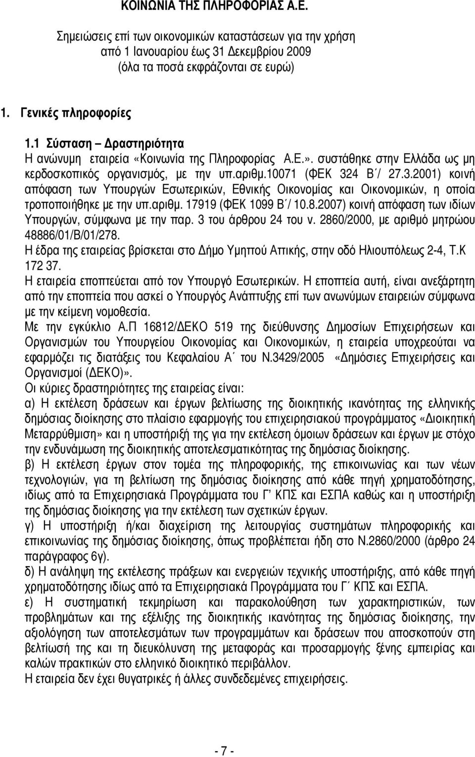 2007) κοινή απόφαση των ιδίων Υπουργών, σύµφωνα µε την παρ. 3 του άρθρου 24 του ν. 2860/2000, µε αριθµό µητρώου 48886/01/Β/01/278.