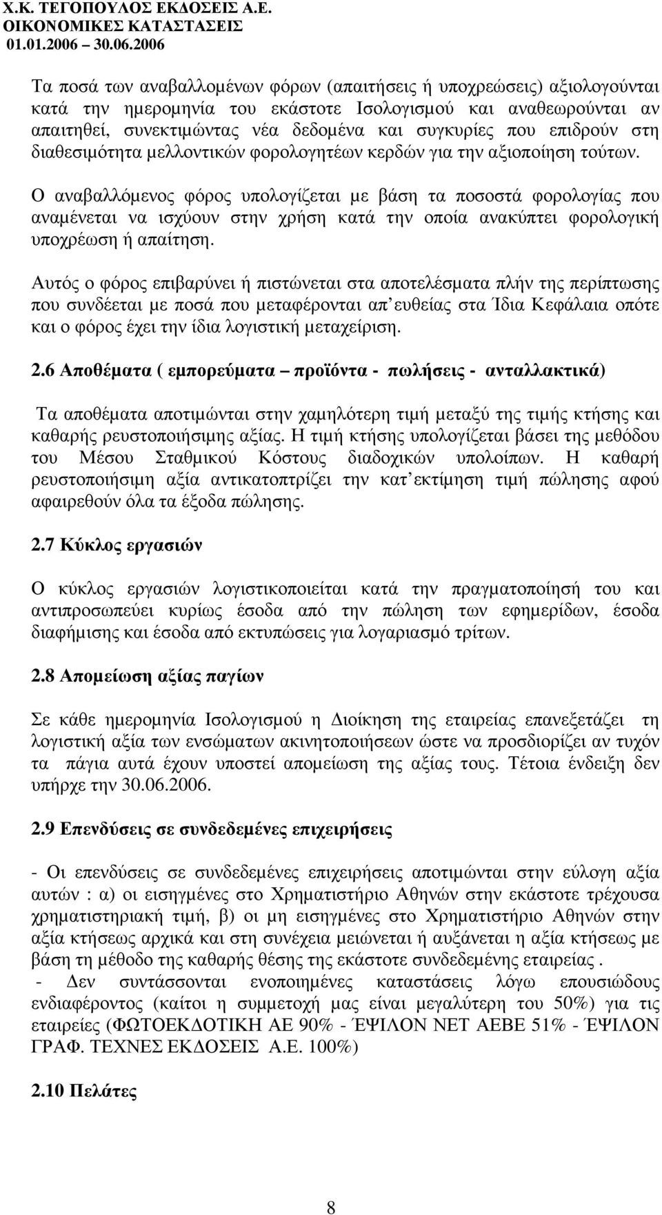 2006 Τα ποσά των αναβαλλοµένων φόρων (απαιτήσεις ή υποχρεώσεις) αξιολογούνται κατά την ηµεροµηνία του εκάστοτε Ισολογισµού και αναθεωρούνται αν απαιτηθεί, συνεκτιµώντας νέα δεδοµένα και συγκυρίες που