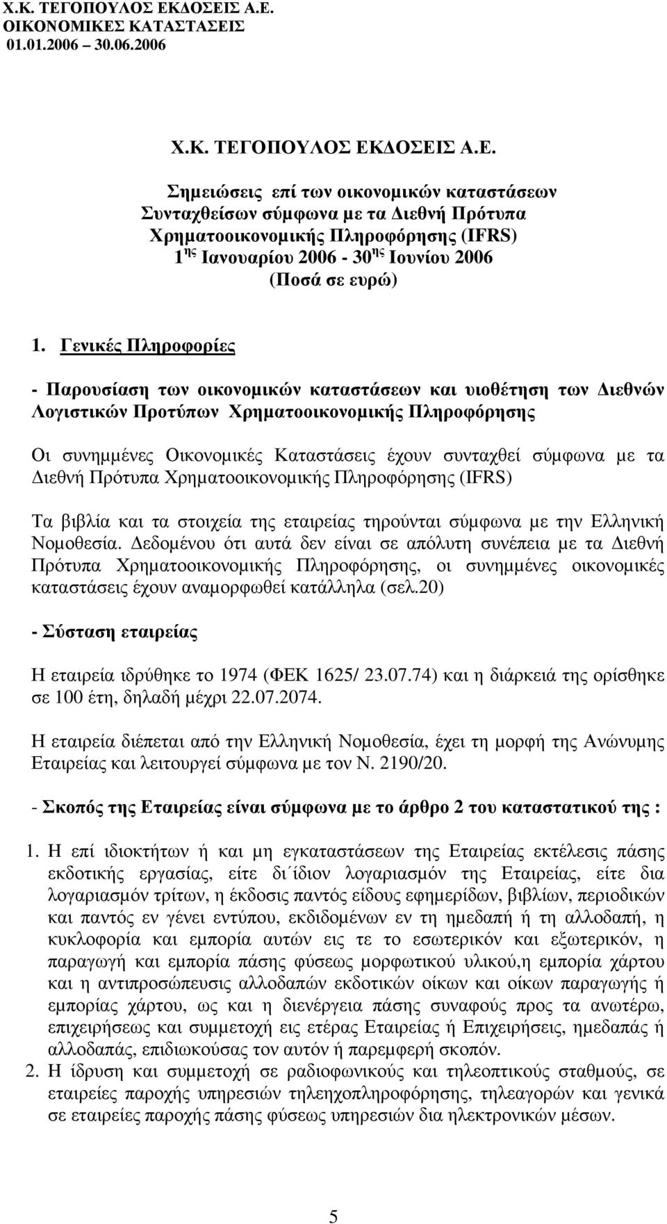 Γενικές Πληροφορίες - Παρουσίαση των οικονοµικών καταστάσεων και υιοθέτηση των ιεθνών Λογιστικών Προτύπων Χρηµατοοικονοµικής Πληροφόρησης Οι συνηµµένες Οικονοµικές Καταστάσεις έχουν συνταχθεί σύµφωνα