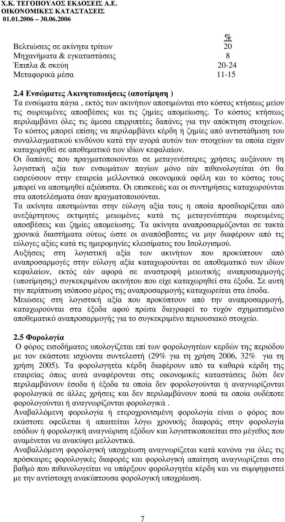 Το κόστος κτήσεως περιλαµβάνει όλες τις άµεσα επιρριπτέες δαπάνες για την απόκτηση στοιχείων.