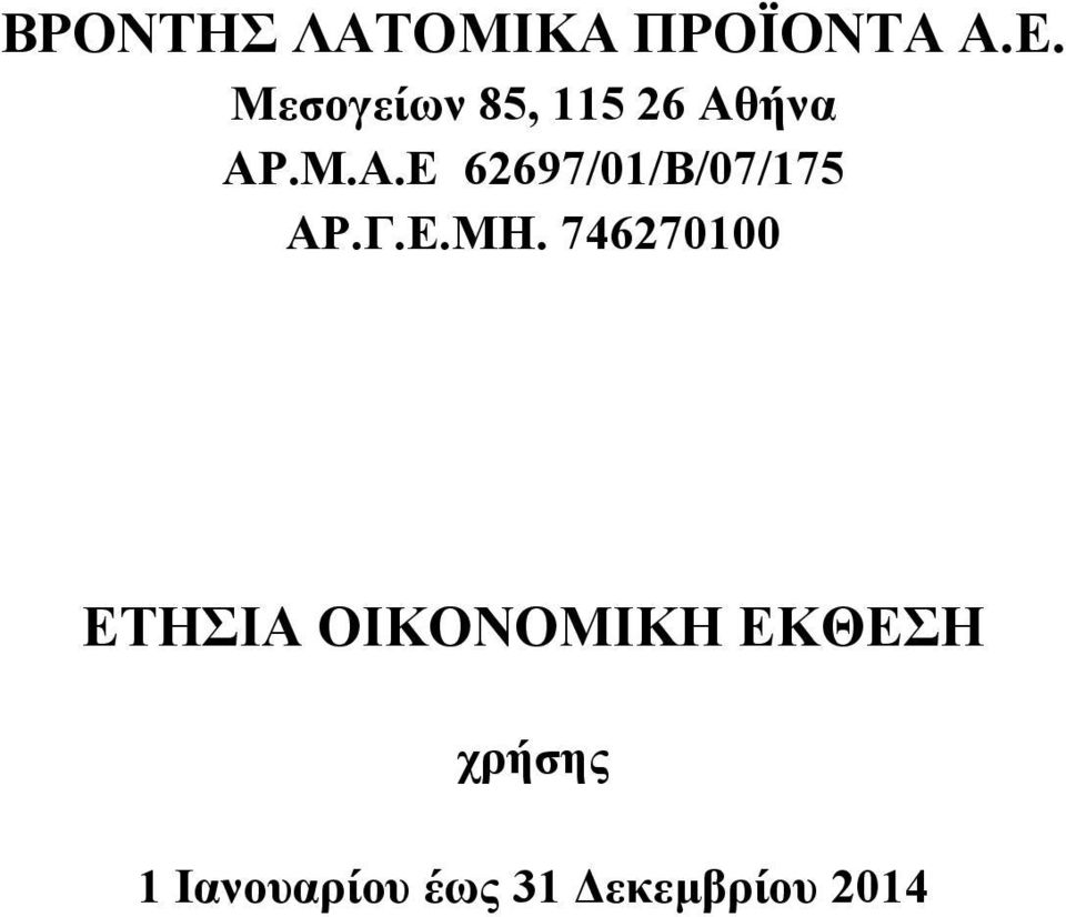 ήνα ΑΡ.Μ.Α.Ε 62697/01/Β/07/175 ΑΡ.Γ.Ε.ΜΗ.