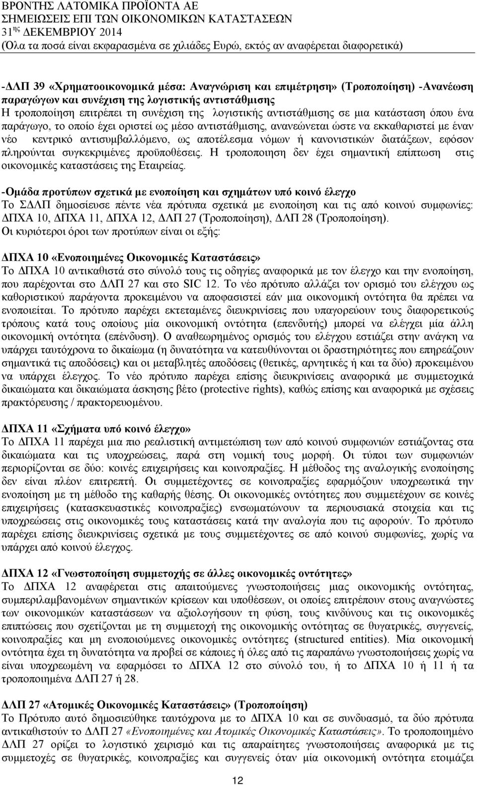 κανονιστικών διατάξεων, εφόσον πληρούνται συγκεκριμένες προϋποθέσεις. Η τροποποιηση δεν έχει σημαντική επίπτωση στις οικονομικές καταστάσεις της Εταιρείας.