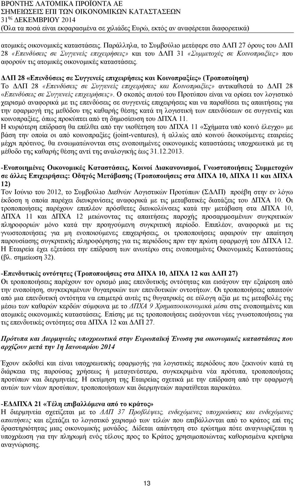 επιχειρήσεις και Κοινοπραξίες» (Τροποποίηση) Το ΔΛΠ 28 «Επενδύσεις σε Συγγενείς επιχειρήσεις και Κοινοπραξίες» αντικαθιστά το ΔΛΠ 28 «Επενδύσεις σε Συγγενείς επιχειρήσεις».