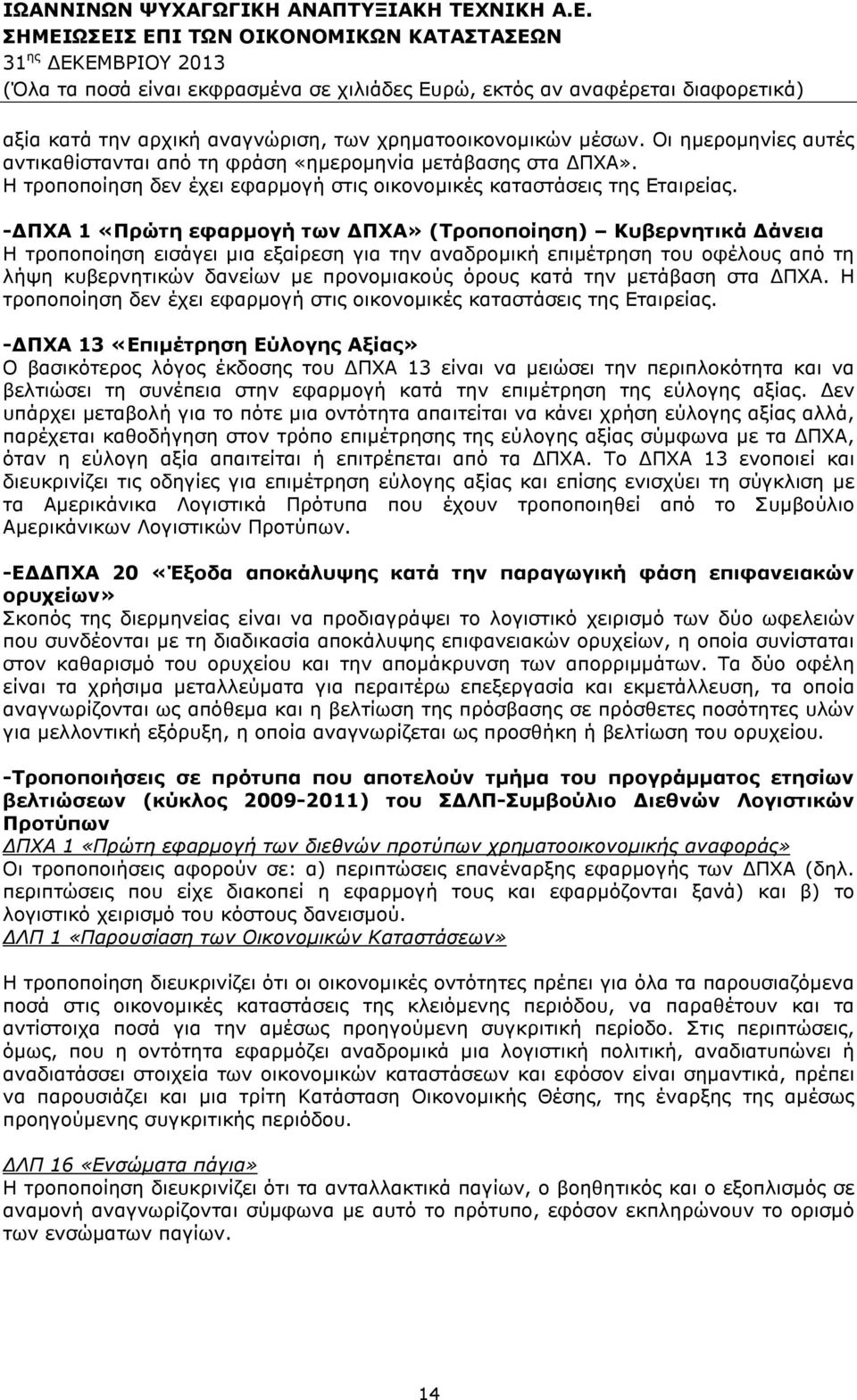 - ΠΧΑ 1 «Πρώτη εφαρµογή των ΠΧΑ» (Τροποποίηση) Κυβερνητικά άνεια Η τροποποίηση εισάγει µια εξαίρεση για την αναδροµική επιµέτρηση του οφέλους από τη λήψη κυβερνητικών δανείων µε προνοµιακούς όρους