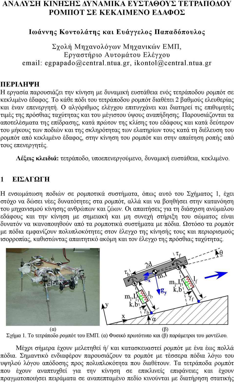 Το κάθε πόδι του τετράποδου ρομπότ διαθέτει 2 βαθμούς ελευθερίας και έναν επενεργητή.