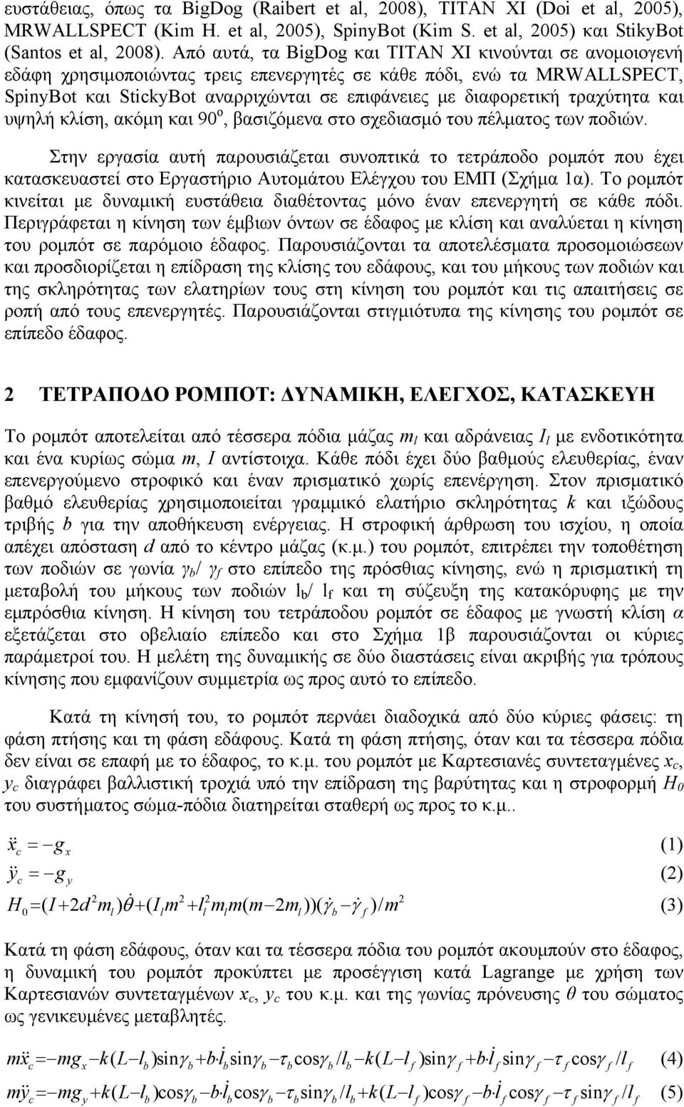 τραχύτητα και υψηλή κλίση, ακόμη και 90 ο, βασιζόμενα στο σχεδιασμό του πέλματος των ποδιών.