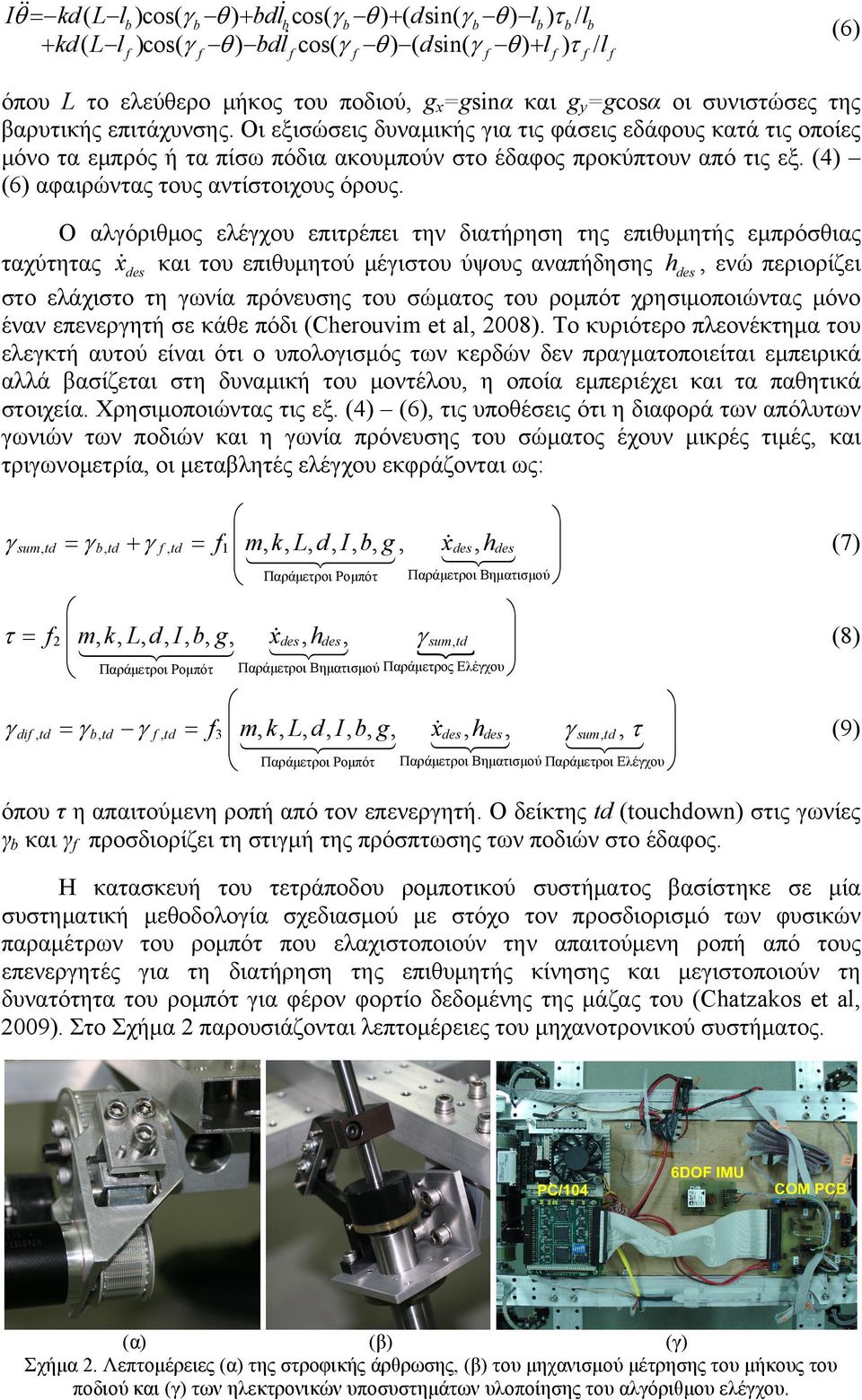 (4) (6) αφαιρώντας τους αντίστοιχους όρους.