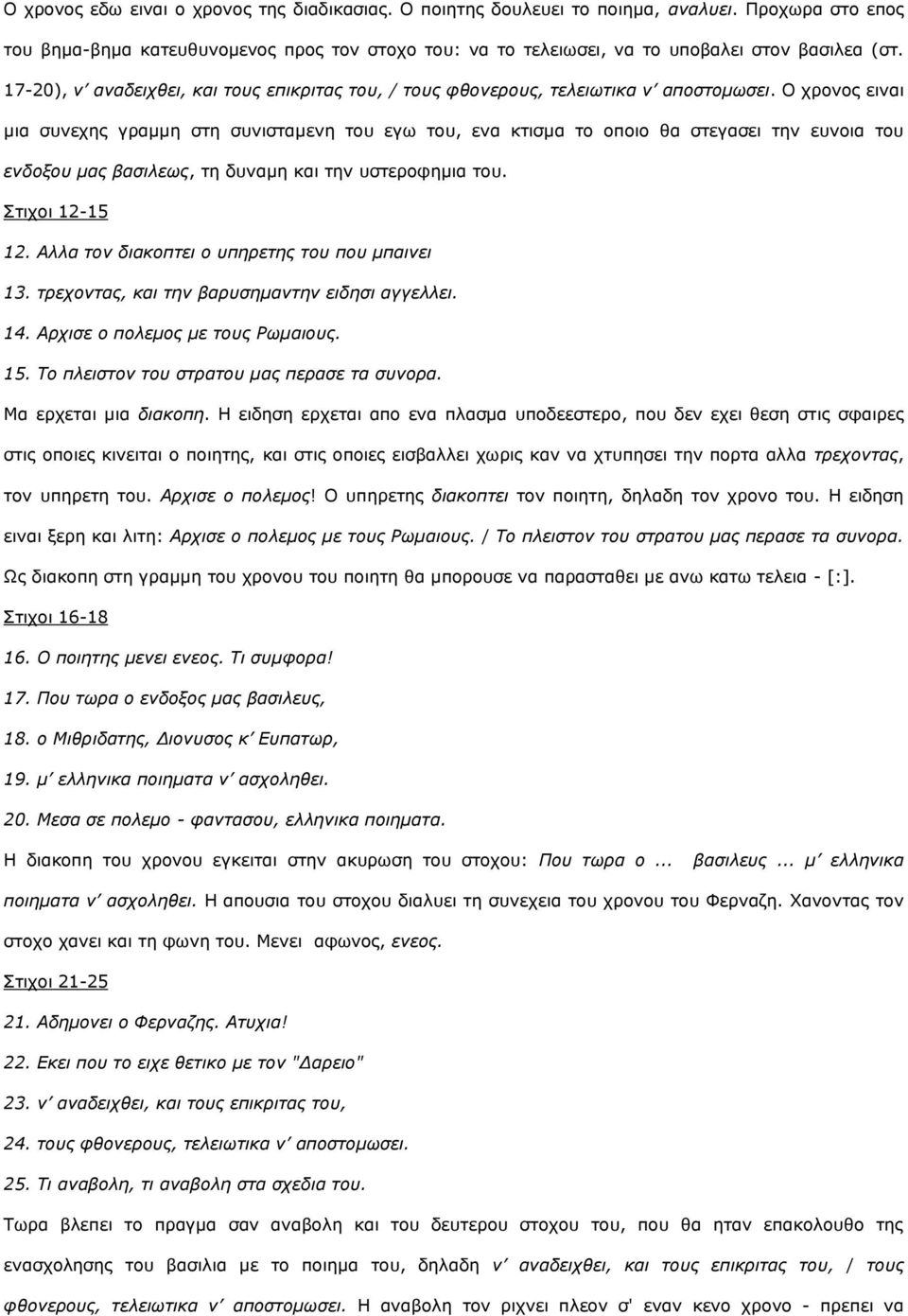 Ο ρξνλνο εηλαη κηα ζπλερεο γξακκε ζηε ζπληζηακελε ηνπ εγσ ηνπ, ελα θηηζκα ην νπνην ζα ζηεγαζεη ηελ επλνηα ηνπ ελδνμνπ καο βαζηιεσο, ηε δπλακε θαη ηελ πζηεξνθεκηα ηνπ. ηηρνη 12-15 12.