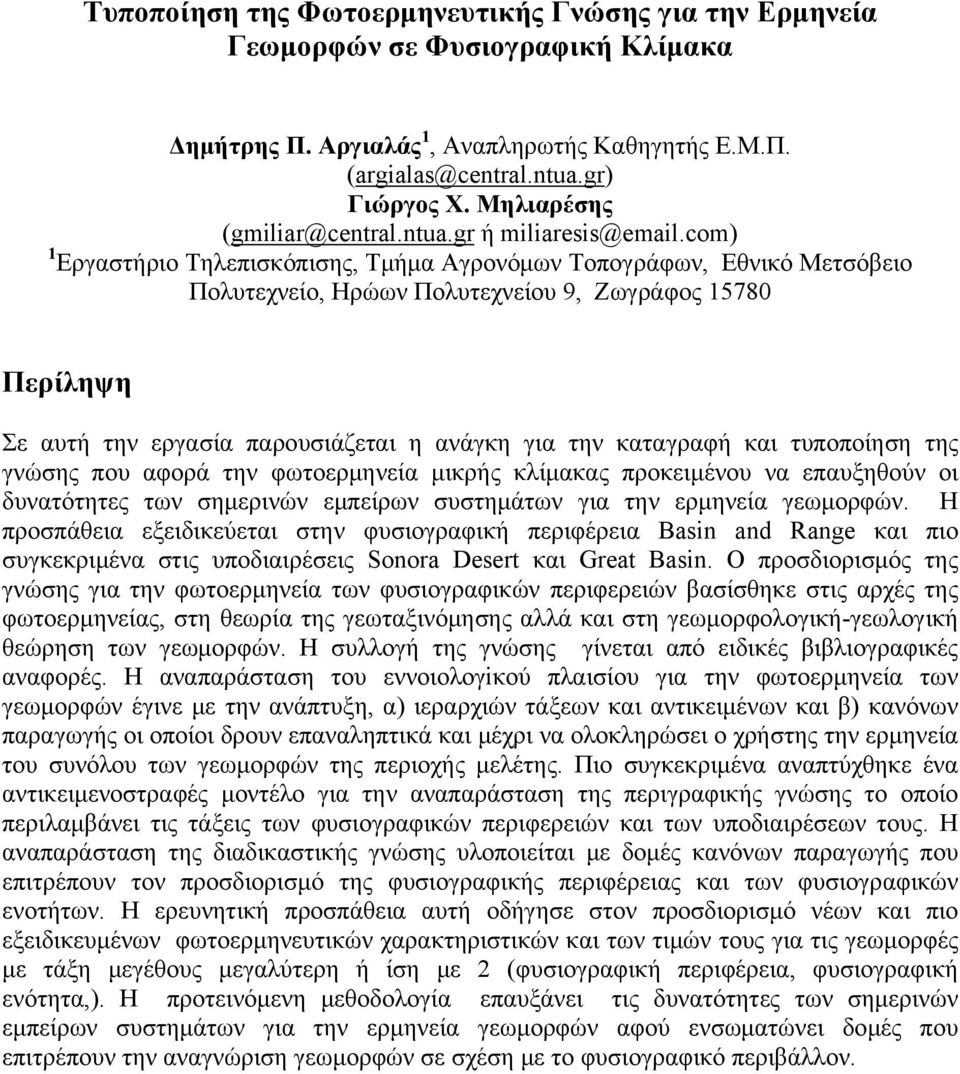 com) 1 Εργαστήριο Τηλεπισκόπισης, Τμήμα Αγρονόμων Τοπογράφων, Εθνικό Μετσόβειο Πολυτεχνείο, Ηρώων Πολυτεχνείου 9, Ζωγράφος 15780 Περίληψη Σε αυτή την εργασία παρουσιάζεται η ανάγκη για την καταγραφή