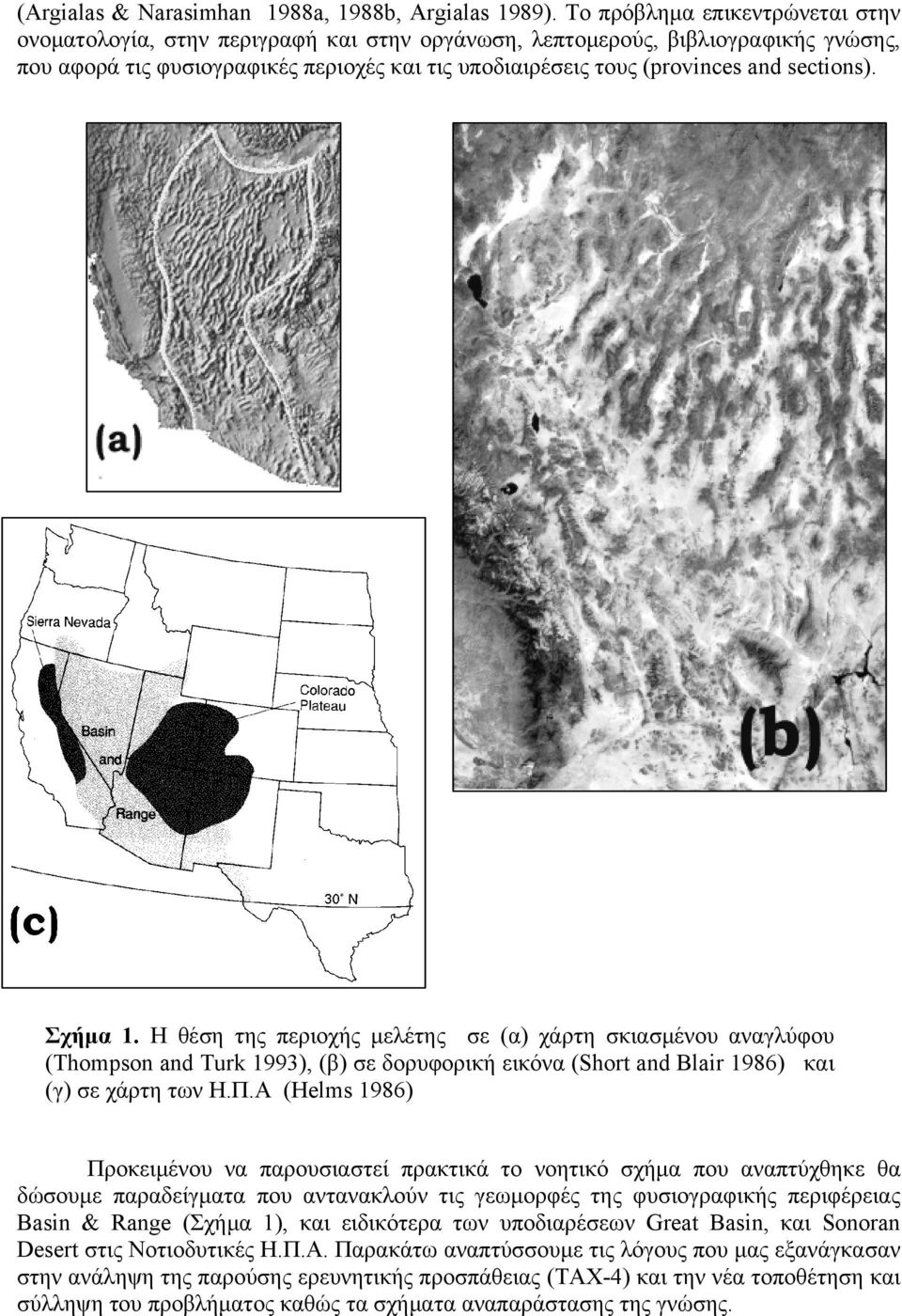 sections). Σχήμα 1. Η θέση της περιοχής μελέτης σε (α) χάρτη σκιασμένου αναγλύφου (Thompson and Turk 1993), (β) σε δορυφορική εικόνα (Short and Blair 1986) και (γ) σε χάρτη των Η.Π.