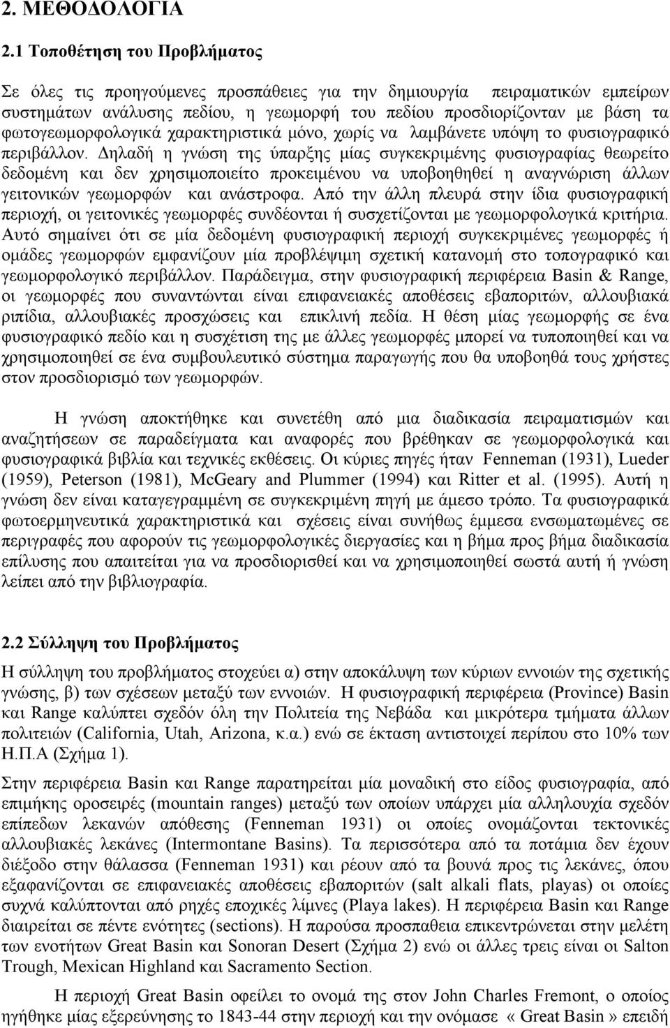 φωτογεωμορφολογικά χαρακτηριστικά μόνο, χωρίς να λαμβάνετε υπόψη το φυσιογραφικό περιβάλλον.