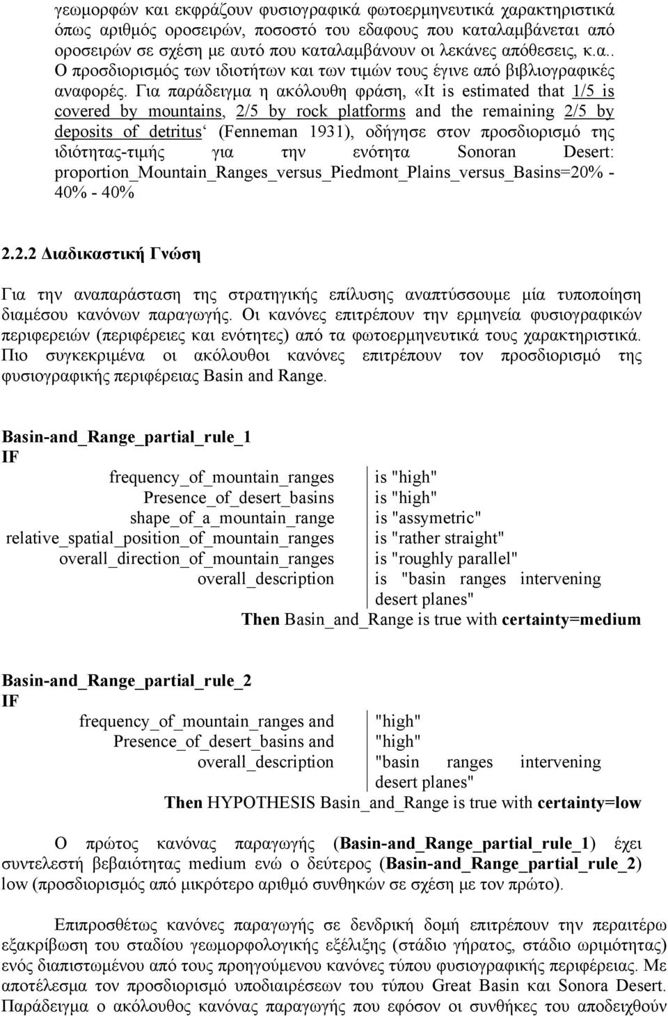 Για παράδειγμα η ακόλουθη φράση, «It is estimated that 1/5 is covered by mountains, 2/5 by rock platforms and the remaining 2/5 by deposits of detritus (Fenneman 1931), οδήγησε στον προσδιορισμό της