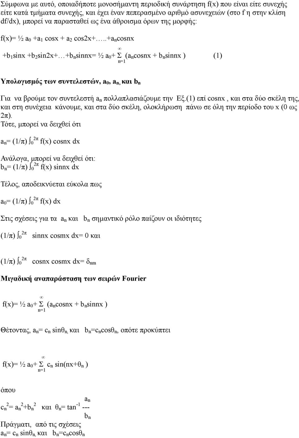 .+a n cosnx +b 1 sinx +b 2 sin2x+ +b n sinnx= ½ a 0 + Σ (a n cosnx + b n sinnx ) (1) n=1 Υπολογισµός των συντελεστών, a 0, a n, και b n Για να βρούµε τον συντελεστή a n πολλαπλασιάζουµε την Εξ.