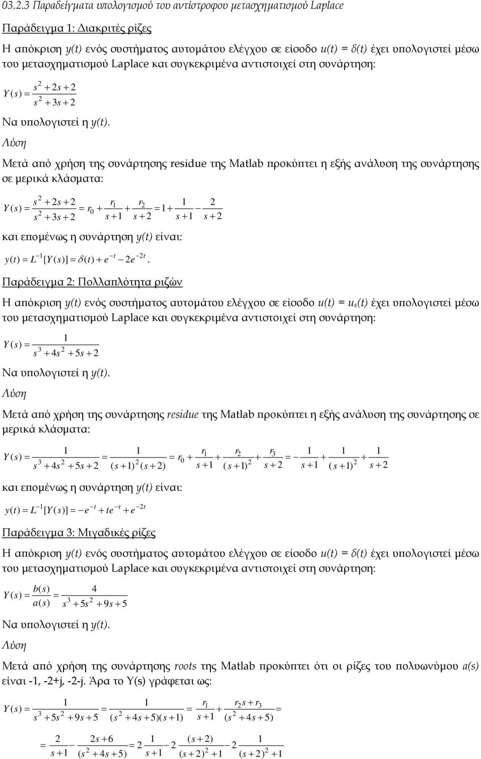 Παράδειγµα : Ποαπότητα ριζών Η απόκριση ενός συστήµατος αυτοµάτου εέγχου σε είσοδο έχει υποογιστεί µέσω του µετασχηµατισµού pl και συγκεκριµένα αντιστοιχεί στη συνάρτηση: Να υποογιστεί η.