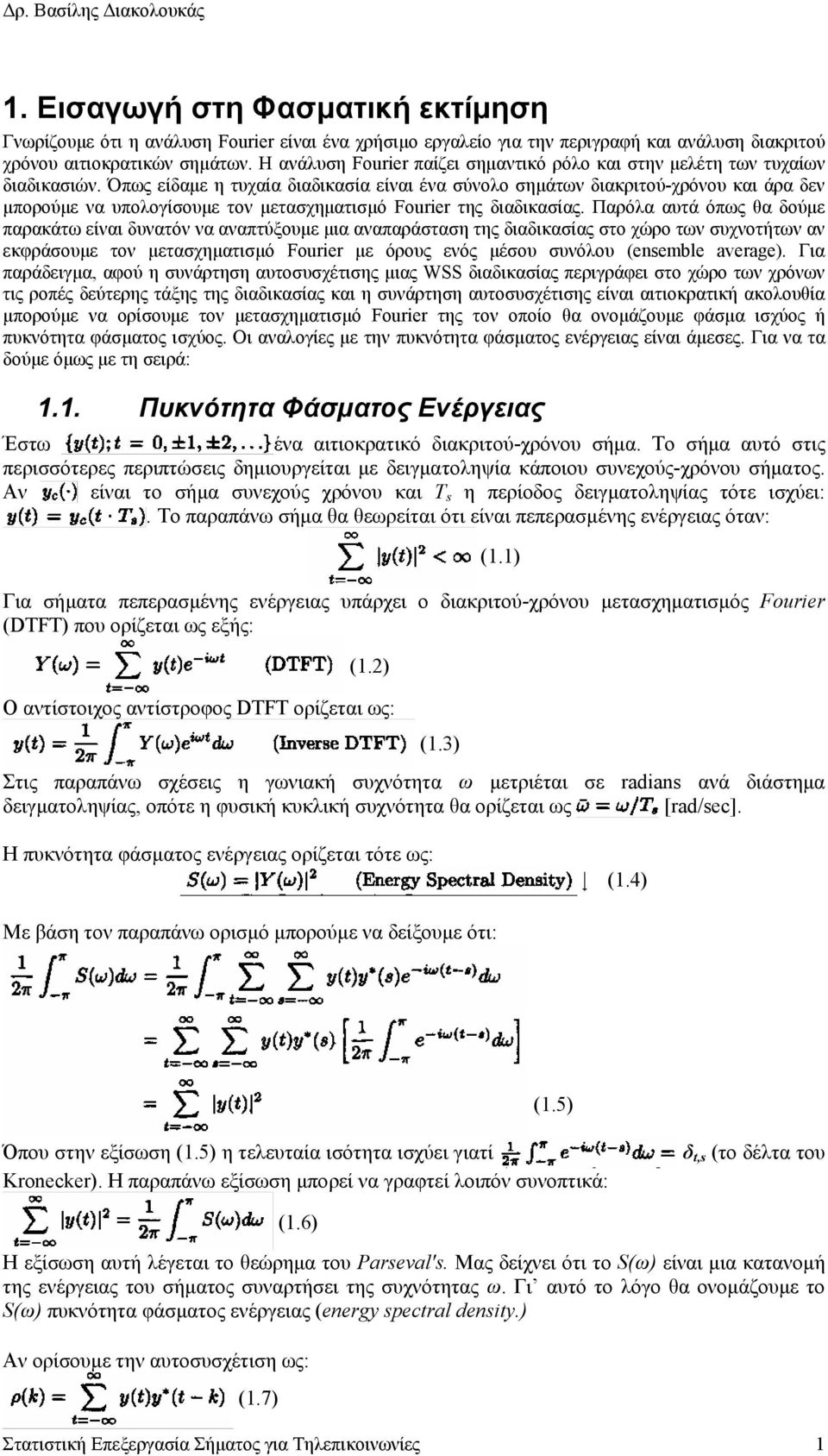 Όπως είδαµε η τυχαία διαδικασία είναι ένα σύνολο σηµάτων διακριτού-χρόνου και άρα δεν µπορούµε να υπολογίσουµε τον µετασχηµατισµό Fourier της διαδικασίας.