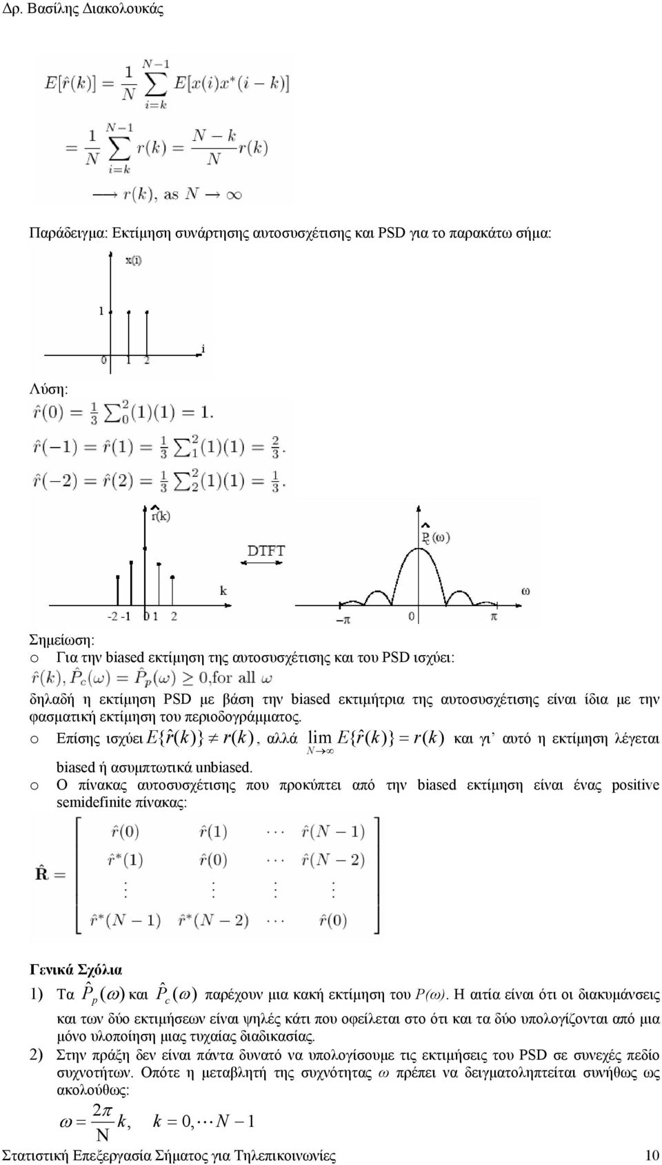 o Επίσης ισχύει, αλλά και γι αυτό η εκτίµηση λέγεται o E{ rˆ( k)} r( k) lim E{ˆ( r k)} = r( k) N biased ή ασυµπτωτικά unbiased.