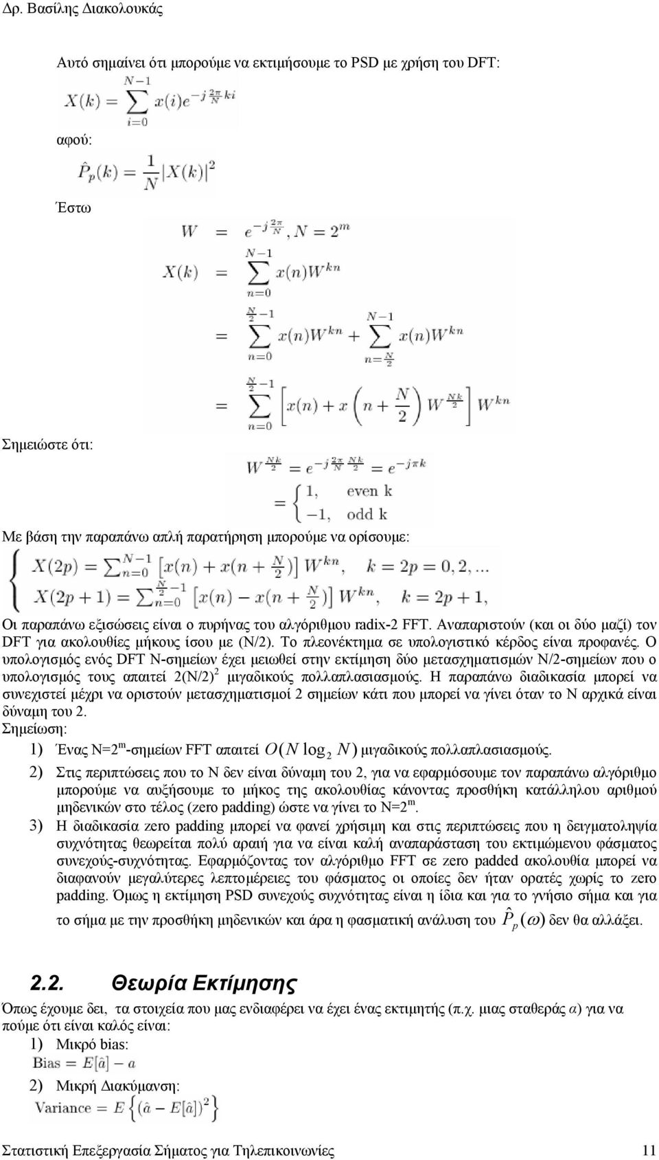 Ο υπολογισµός ενός DFT N-σηµείων έχει µειωθεί στην εκτίµηση δύο µετασχηµατισµών N/-σηµείων που ο υπολογισµός τους απαιτεί (Ν/) µιγαδικούς πολλαπλασιασµούς.