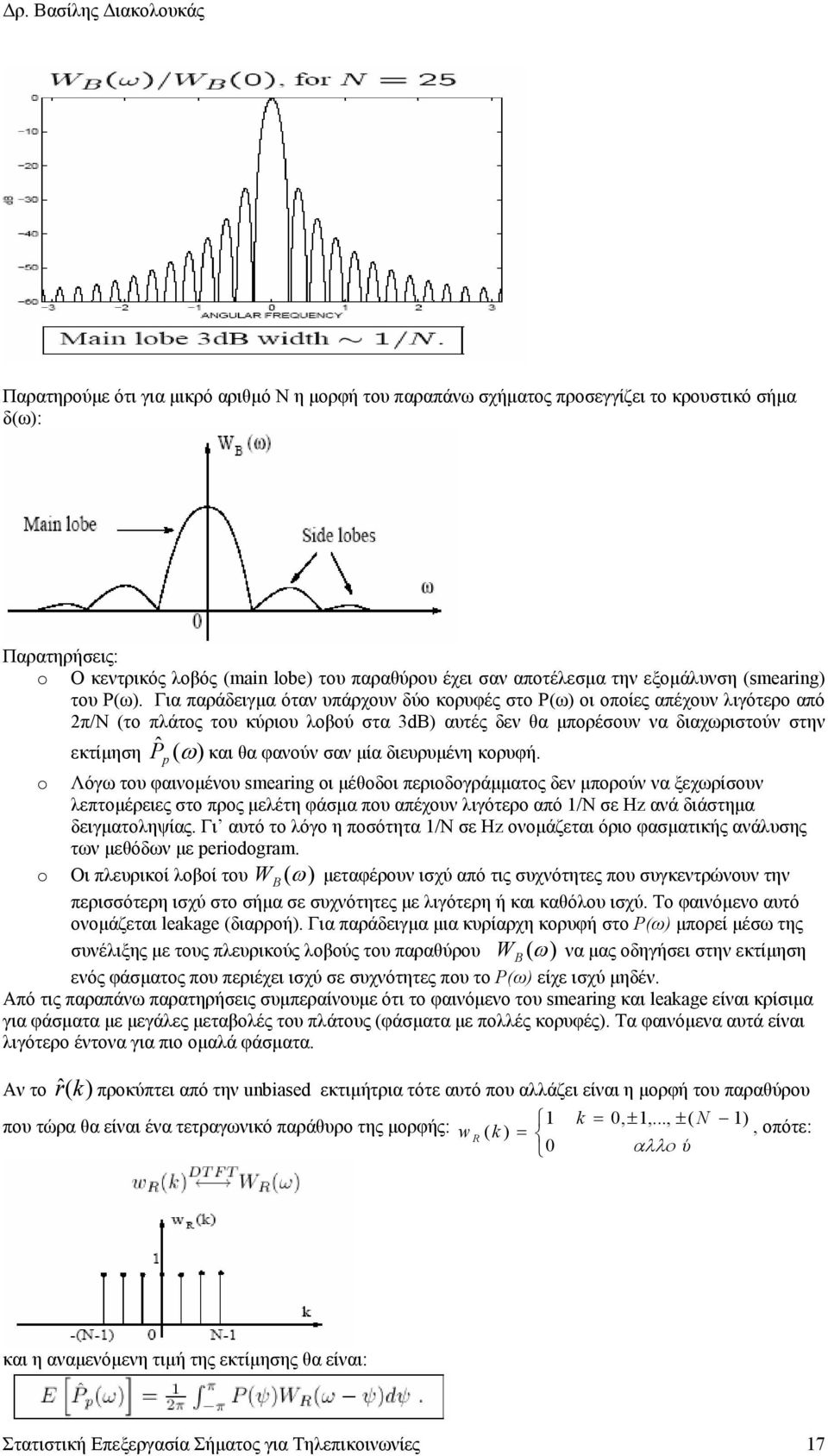 Για παράδειγµα όταν υπάρχουν δύο κορυφές στο P(ω) οι οποίες απέχουν λιγότερο από π/ν (το πλάτος του κύριου λοβού στα 3dB) αυτές δεν θα µπορέσουν να διαχωριστούν στην εκτίµηση ˆ ( ω) P p και θα φανούν