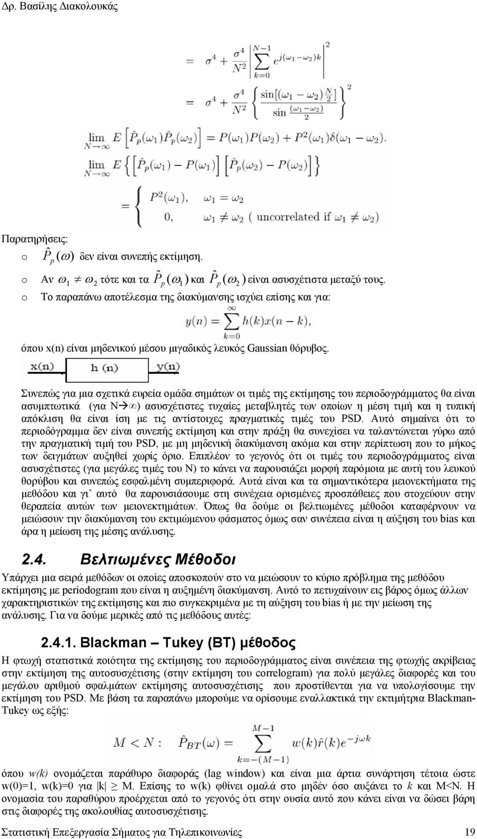 Συνεπώς για µια σχετικά ευρεία οµάδα σηµάτων οι τιµές της εκτίµησης του περιοδογράµµατος θα είναι ασυµπτωτικά (για Ν ) ασυσχέτιστες τυχαίες µεταβλητές των οποίων η µέση τιµή και η τυπική απόκλιση θα