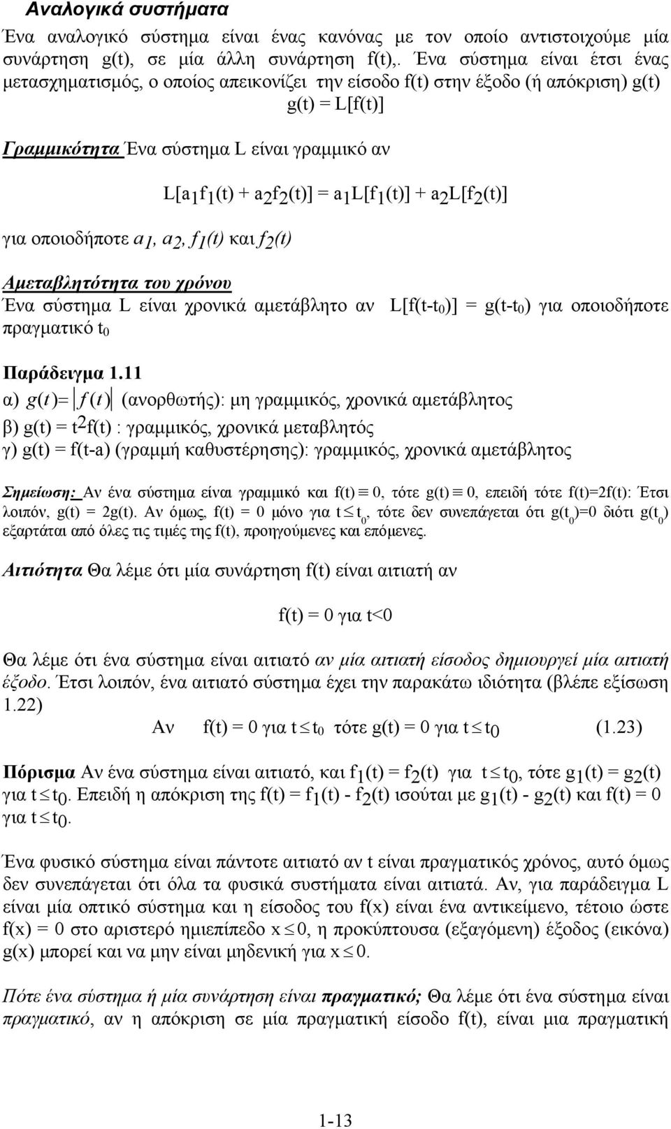 f() L[af() + af()] = al[f()] + al[f()] Αμεταβλητότητα του χρόνου Ένα σύστημα L είναι χρονικά αμετάβλητο αν L[f(- )] = g(- ) για οποιοδήποτε πραγματικό Παράδειγμα.