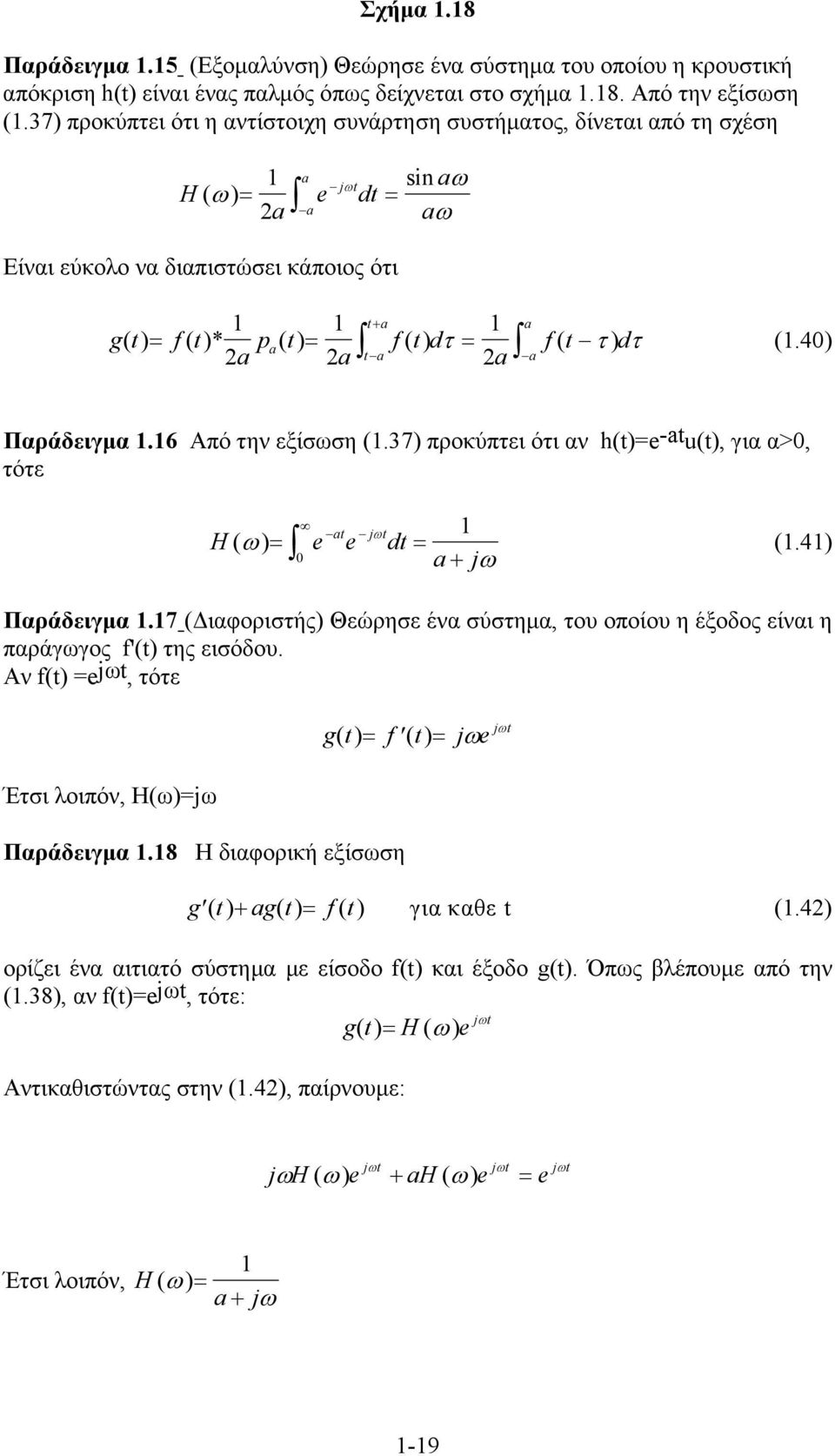 τ) dτ (.4) Παράδειγμα.6 Από την εξίσωση (.37) προκύπτει ότι αν h()=e-au(), για α>, τότε a jω H( ω ) = e e d = a + jω (.4) Παράδειγμα.7 (Διαφοριστής) Θεώρησε ένα σύστημα, του οποίου η έξοδος είναι η παράγωγος f'() της εισόδου.