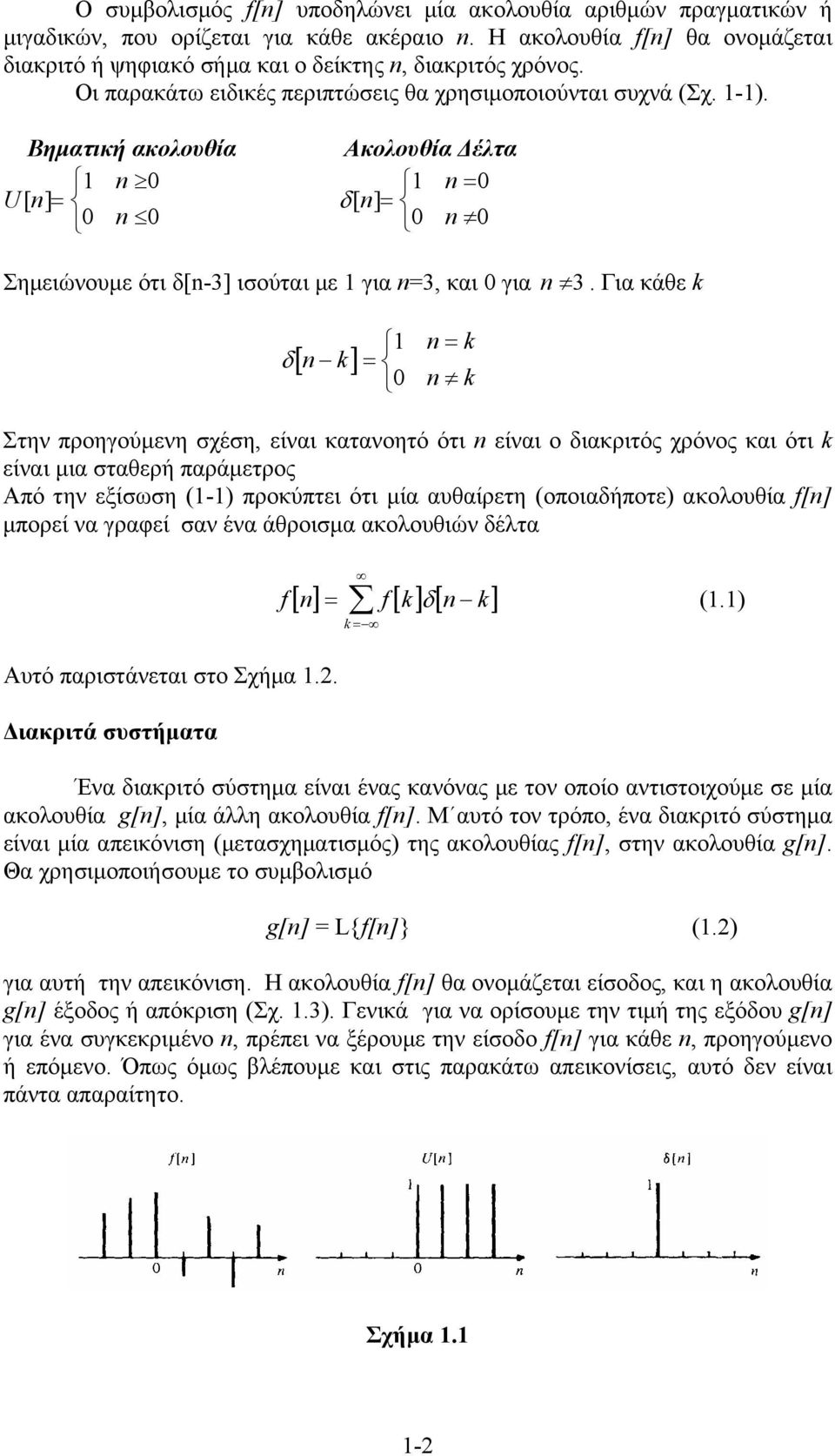 Για κάθε k δ[ k] = = k k Στην προηγούμενη σχέση, είναι κατανοητό ότι είναι ο διακριτός χρόνος και ότι k είναι μια σταθερή παράμετρος Από την εξίσωση (-) προκύπτει ότι μία αυθαίρετη (οποιαδήποτε)