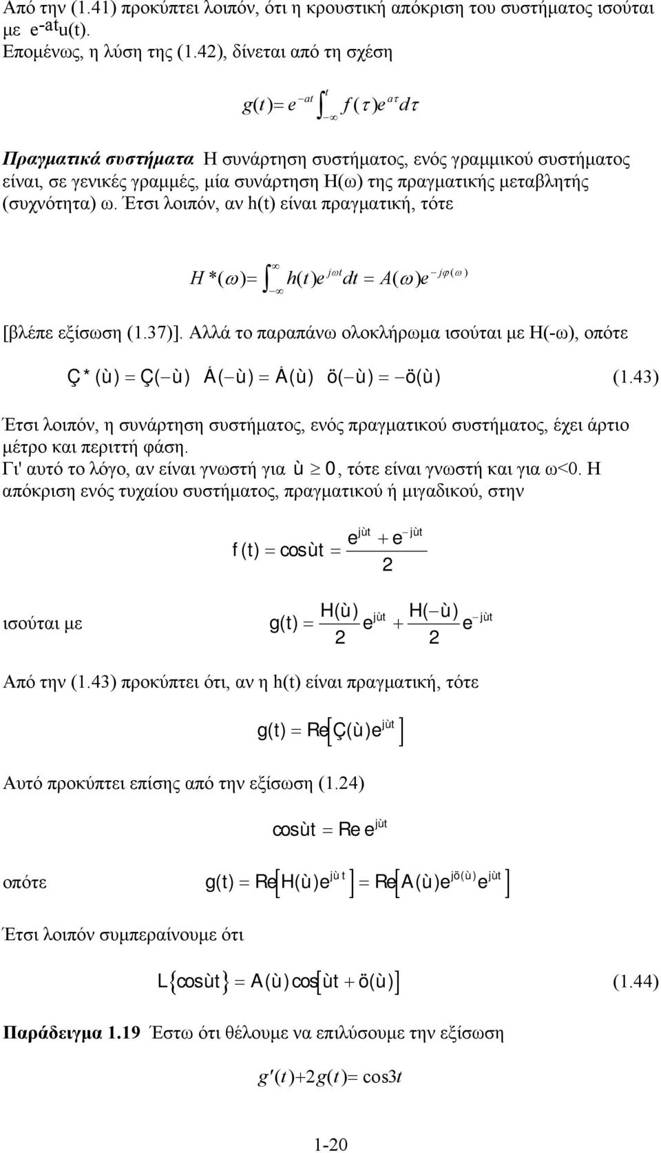 (συχνότητα) ω. Έτσι λοιπόν, αν h() είναι πραγματική, τότε H h e j ω *( ω) = ( ) d = A( ω) e jϕ( ω) [βλέπε εξίσωση (.37)].